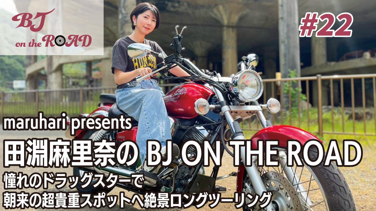WINK×まるはりコラボ番組『maruhari presents 田淵麻里奈の BJ ON THE ROAD』 #22 憧れのドラッグスターで朝来の超貴重スポットへ絶景ロングツーリング