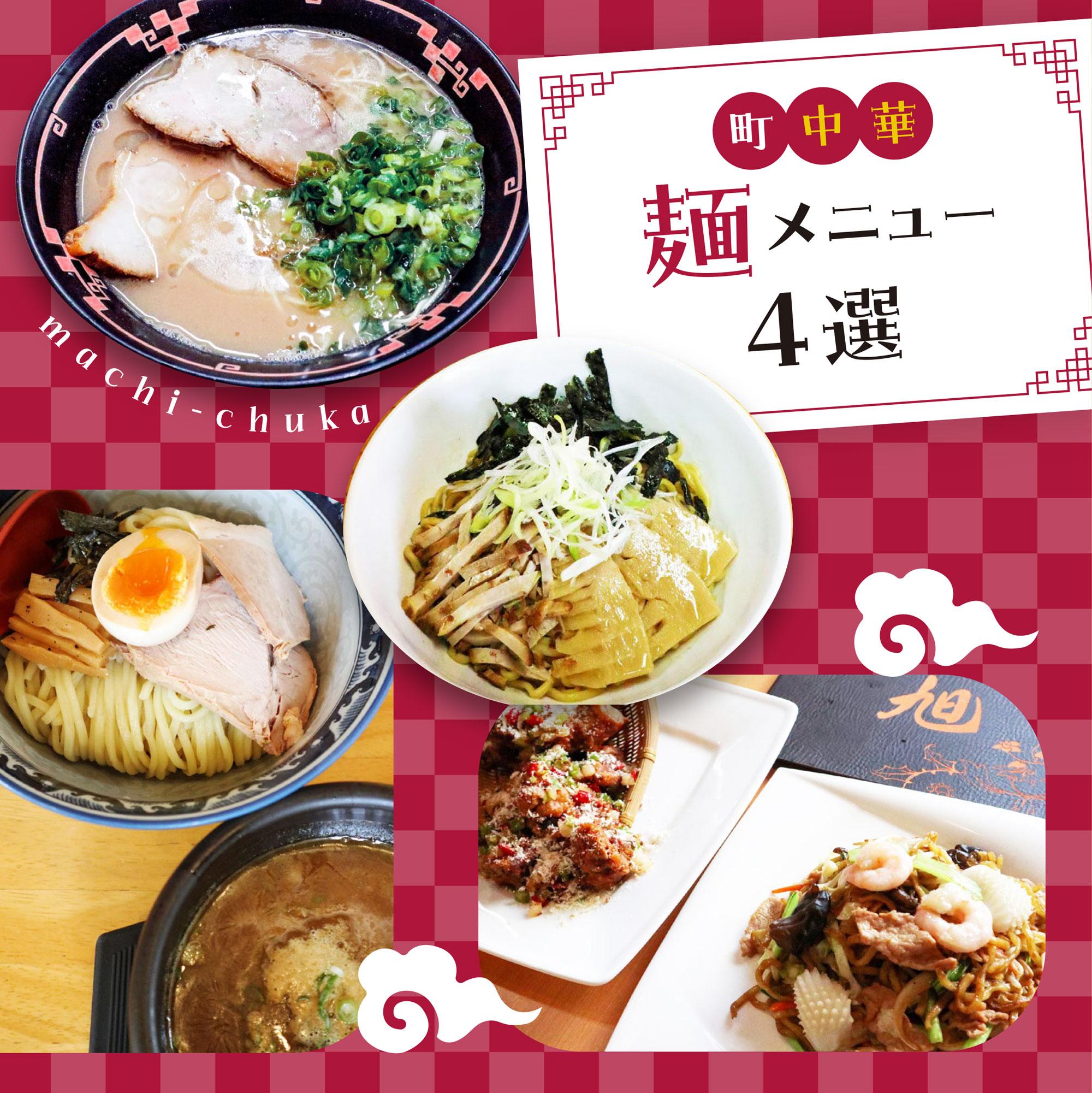 【姫路・加古川・太子・稲美町】中華焼きそばやラーメン、つけ麺など、町中華麺メニュー4選