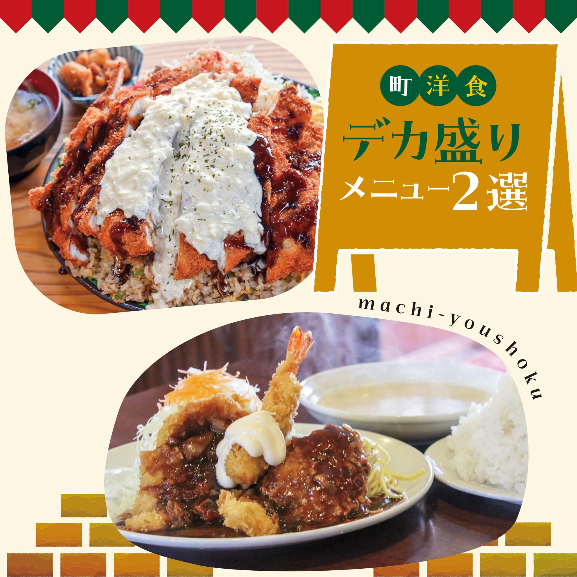 【姫路・福崎】チキンカツや焼きめしなど、町洋食デカ盛りメニュー2選