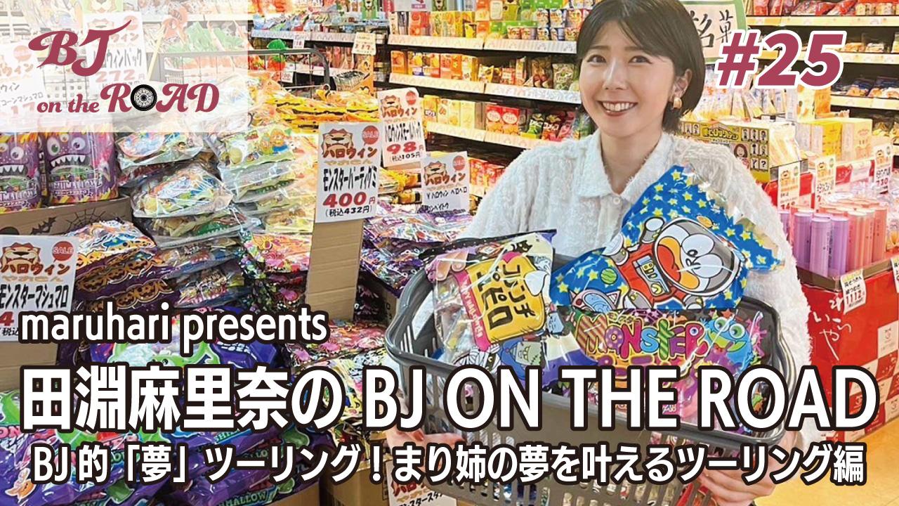 WINK×まるはりコラボ番組『maruhari presents 田淵麻里奈の BJ ON THE ROAD』 #25 BJ的「夢」ツーリング!まり姉の夢を叶えるツーリング編