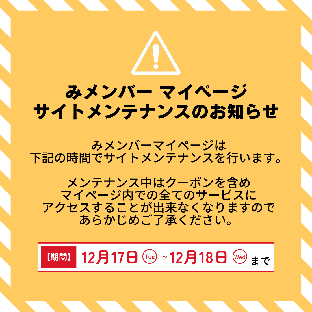 みメンバー マイページサイトメンテナンスのお知らせ