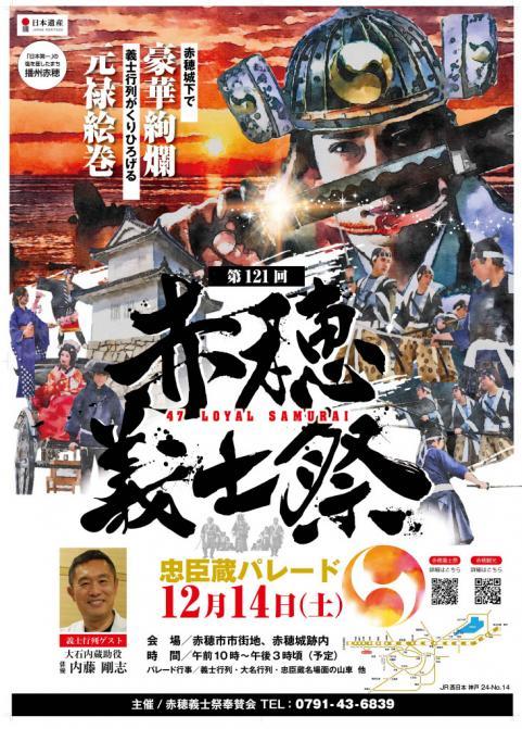 第121回　赤穂義士祭
