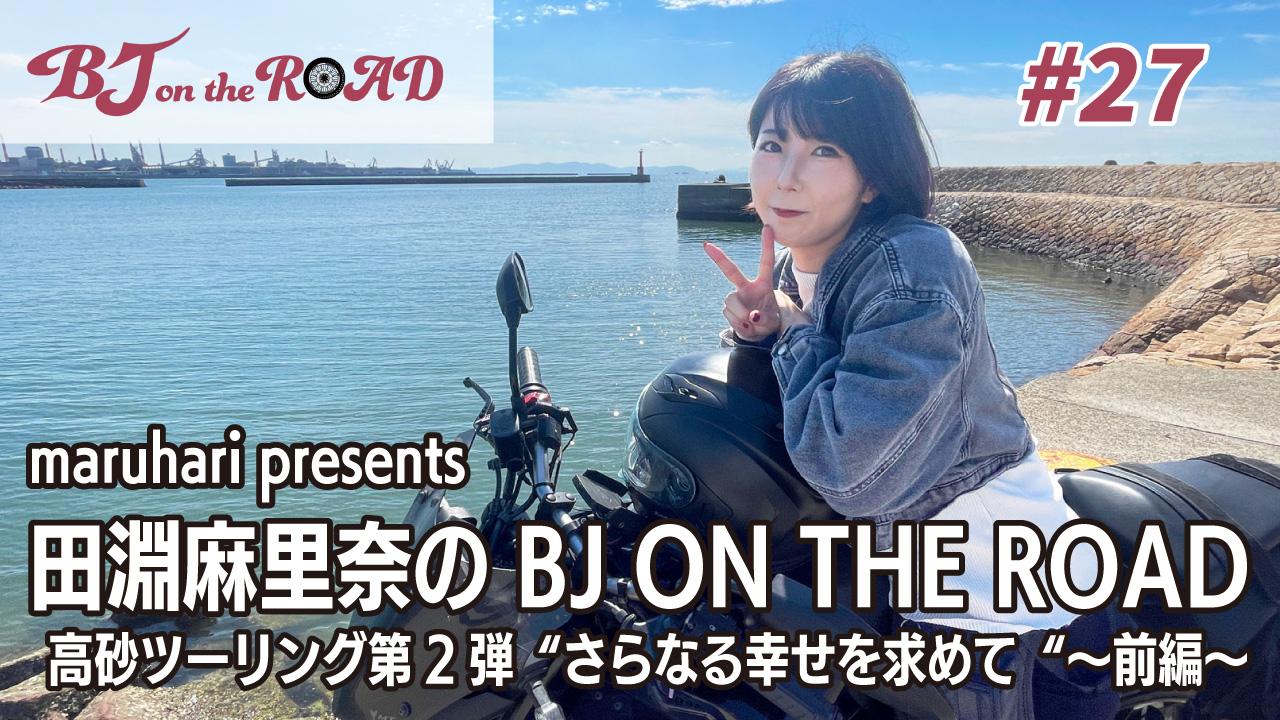 WINK×まるはりコラボ番組『maruhari presents 田淵麻里奈の BJ ON THE ROAD』 #27 高砂ツーリング第2弾