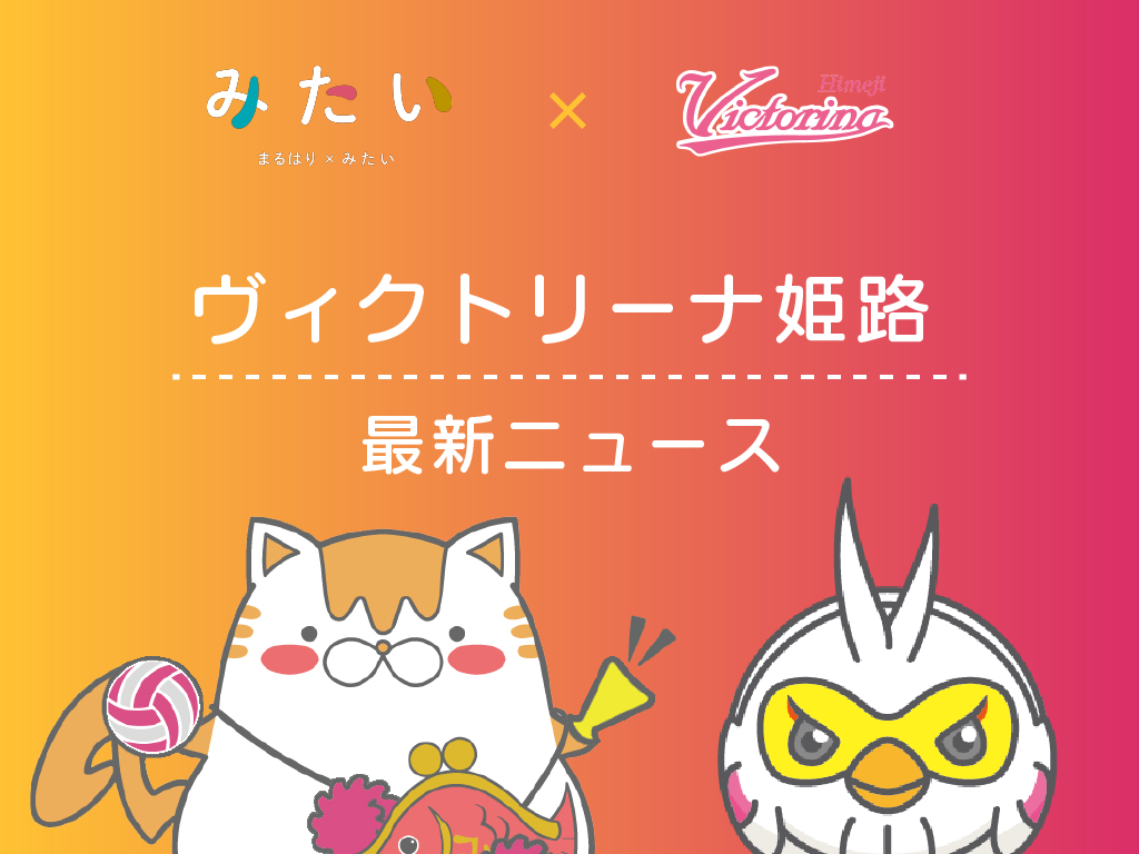 【ヴィクトリーナ姫路】2025-26シーズン ヘッドコーチ・選手の契約更新について発表!