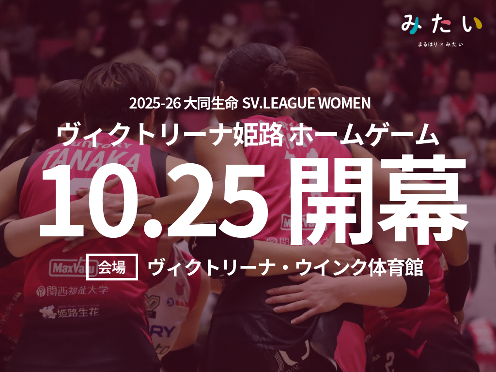 【ヴィクトリーナ姫路】2025-26 大同生命SVリーグ女子 開幕戦の日程を発表!