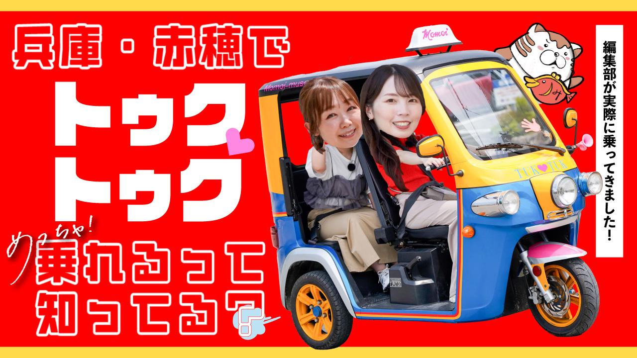 【番組】赤穂でまさかのトゥクトゥク！？「めっちゃみたい」第3回YouTube公開中！編集部スタッフが実際に乗ってきました