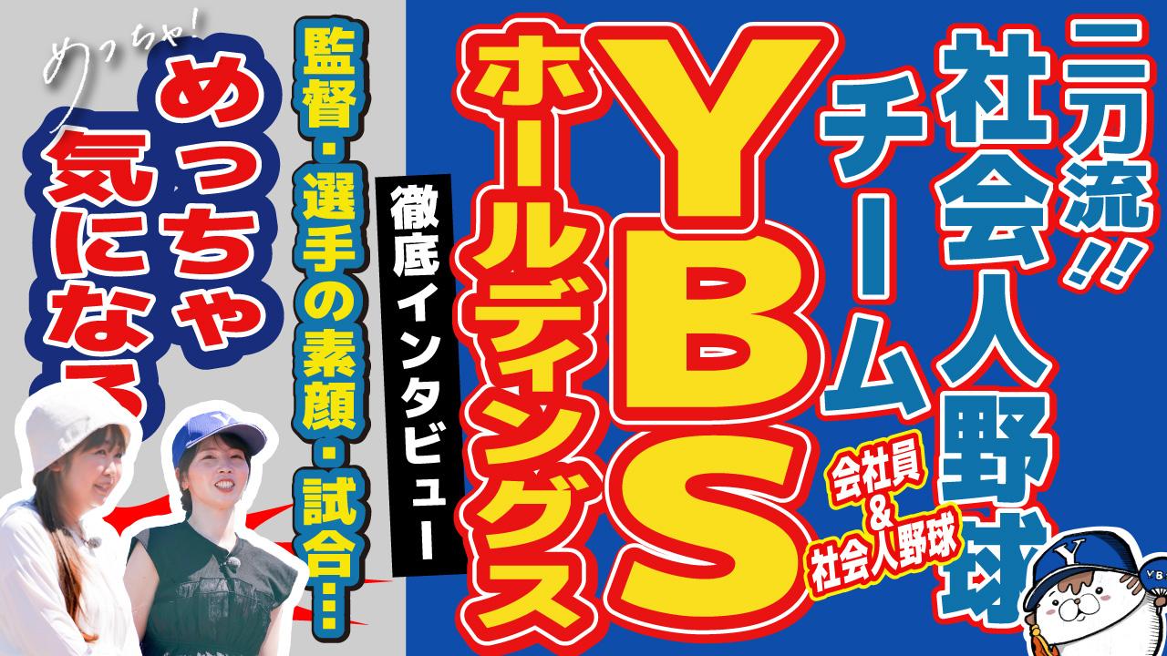 【番組】社会人野球のリアルとは？YBSホールディングス硬式野球部を編集部が徹底取材！めっちゃみたい第4回YouTubeで公開中
