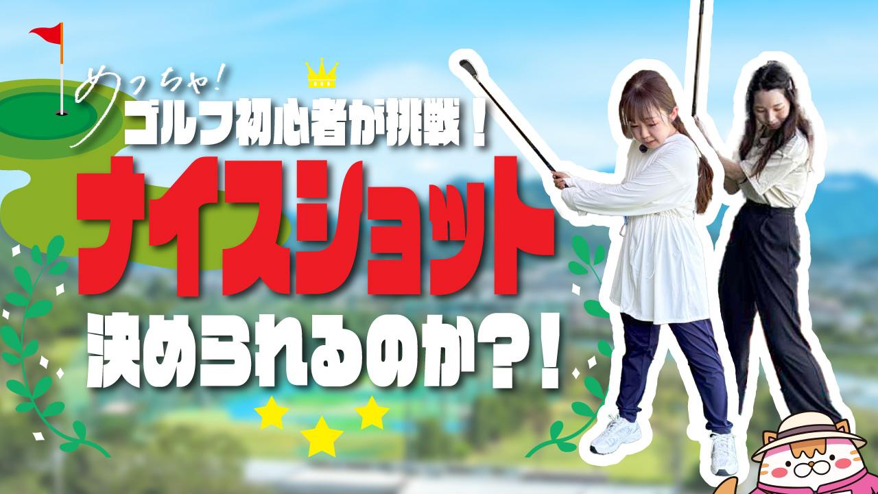 【番組】市川ゴルフで初心者編集部がゴルフに挑戦！絶品モーニング・ランチのご紹介も◎めっちゃみたい第5回YouTubeで公開中