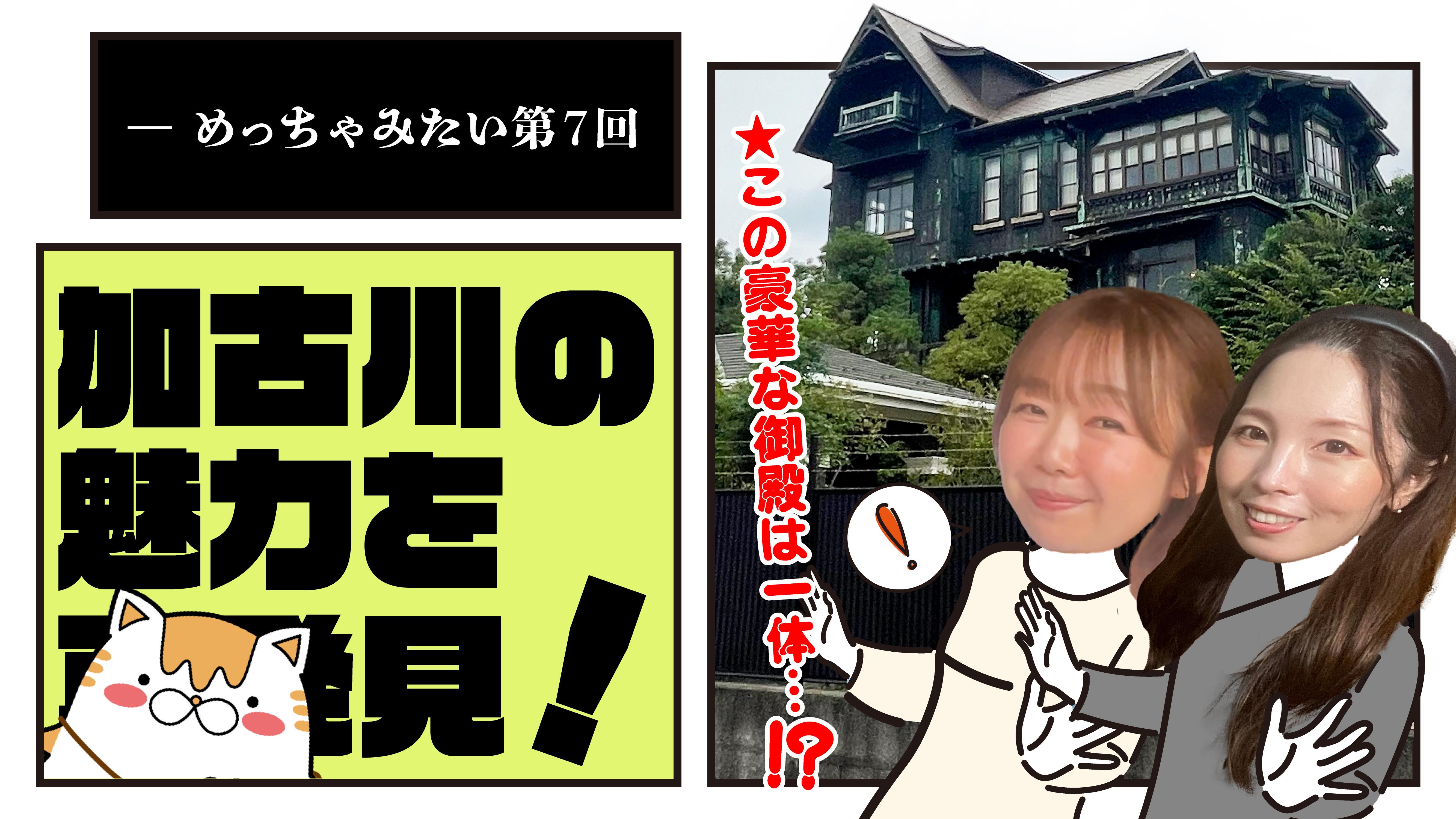 【番組】第7回は加古川特集！国指定文化財やご当地グルメ「かつめし」の魅力を紹介『めっちゃみたい』YouTubeで公開中