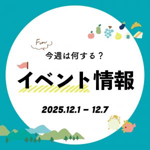【播磨エリア】今週は何する？気になる今週開催のイベントをご紹介｜2025年12月1日～7日
