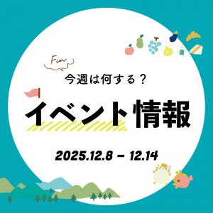 【播磨エリア】今週は何する？気になる今週開催のイベントをご紹介｜2025年12月8日～14日