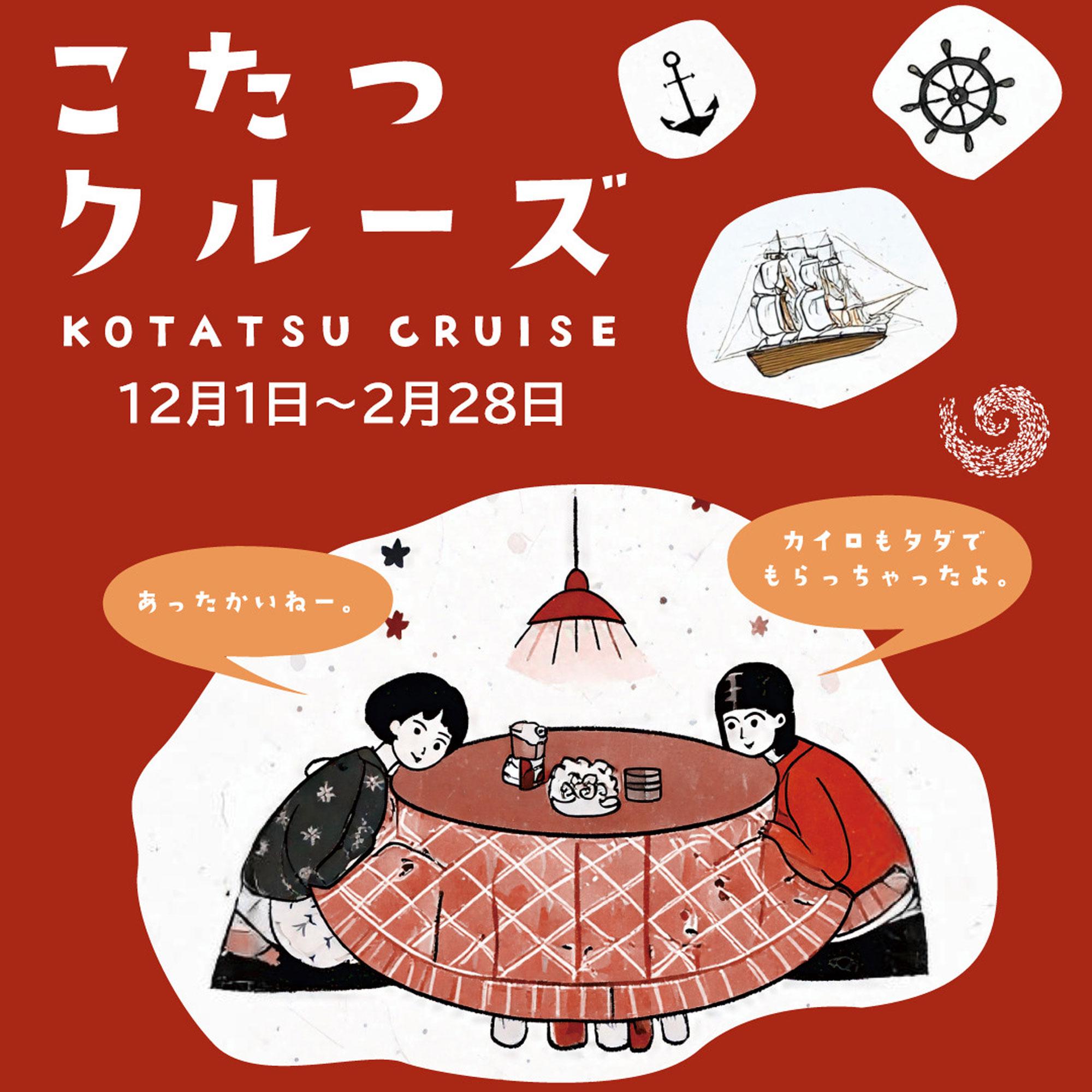 【淡路】海の上でこたつを楽しむ！？人気のうずしおクルーズで冬限定の「こたつクルーズ」登場