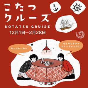 【淡路】海の上でこたつを楽しむ！？人気のうずしおクルーズで冬限定の「こたつクルーズ」登場