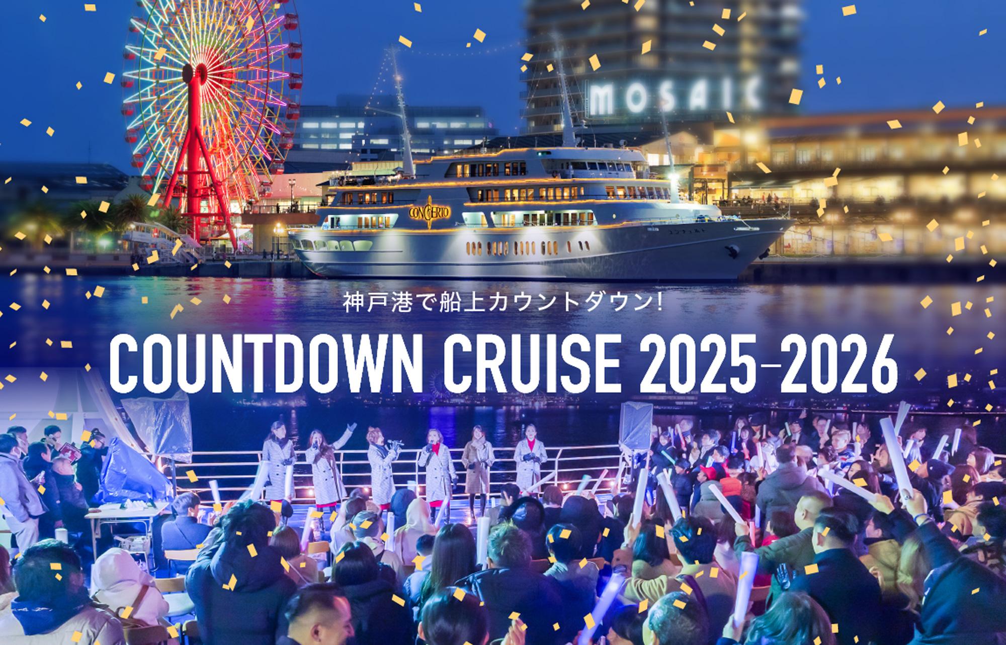 【神戸】年越しは船上で楽しむ「THE KOBE DINING CRUISE」カウントダウンクルーズ＆初日の出クルーズ