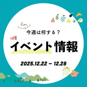 【播磨エリア】今週は何する？気になる今週開催のイベントをご紹介｜2025年12月22日～28日