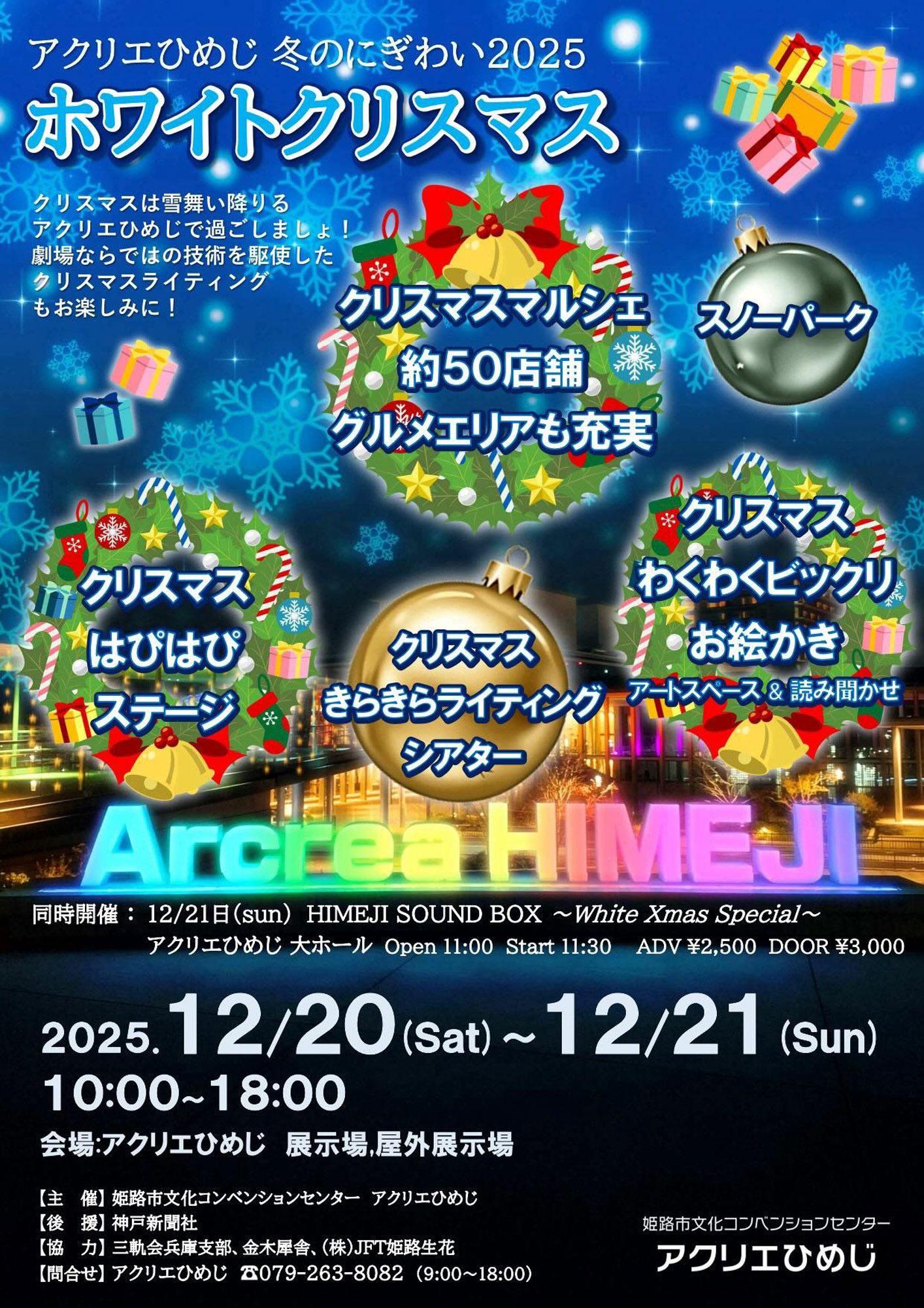 【2025】今年も開催決定！アクリエひめじ「冬のにぎわい ホワイトクリスマス」雪遊び体験＆マルシェも登場