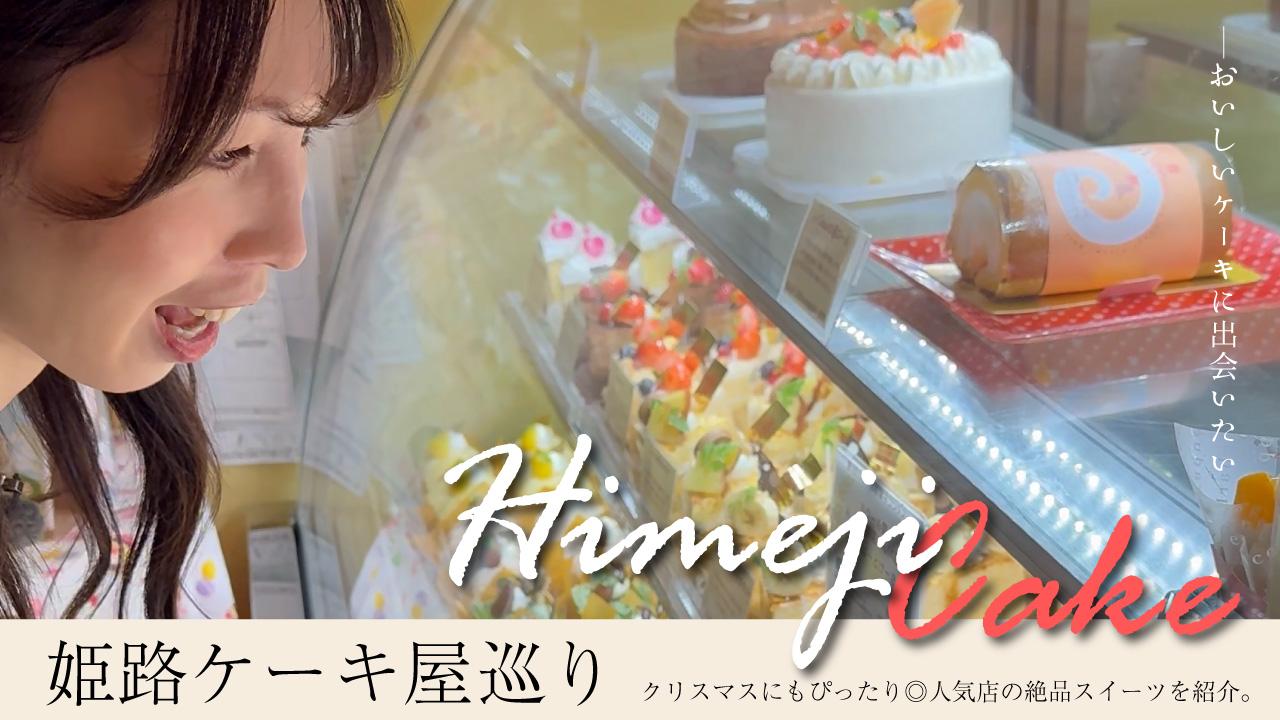 【番組】第8回『めっちゃみたい』は姫路のケーキ屋さん巡り！クリスマスにぴったりの絶品ケーキをYouTubeで公開中