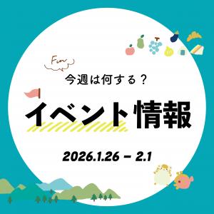 【播磨エリア】今週は何する？気になる今週開催のイベントをご紹介｜2026年1月26日～2月1日
