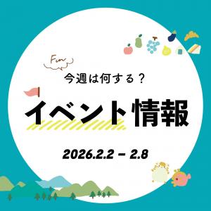 【播磨エリア】今週は何する？気になる今週開催のイベントをご紹介｜2026年2月2日～2月8日
