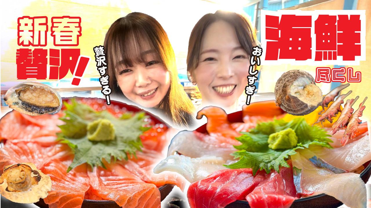 【番組】第9回『めっちゃみたい』は「新春・絶品海鮮」特集！海鮮丼＆豪華海鮮BBQをYouTubeで公開
