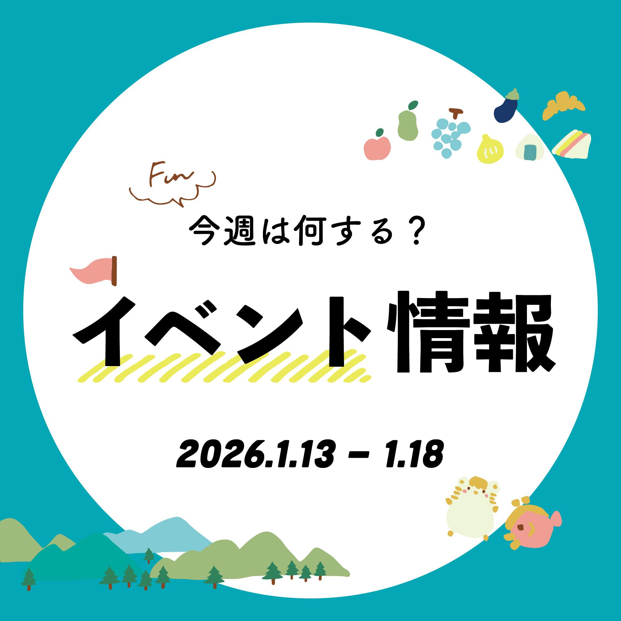 【播磨エリア】今週は何する？気になる今週開催のイベントをご紹介｜2026年1月13日～18日