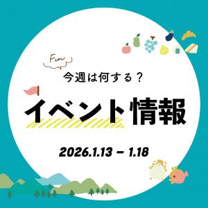 【播磨エリア】今週は何する？気になる今週開催のイベントをご紹介｜2026年1月13日～18日