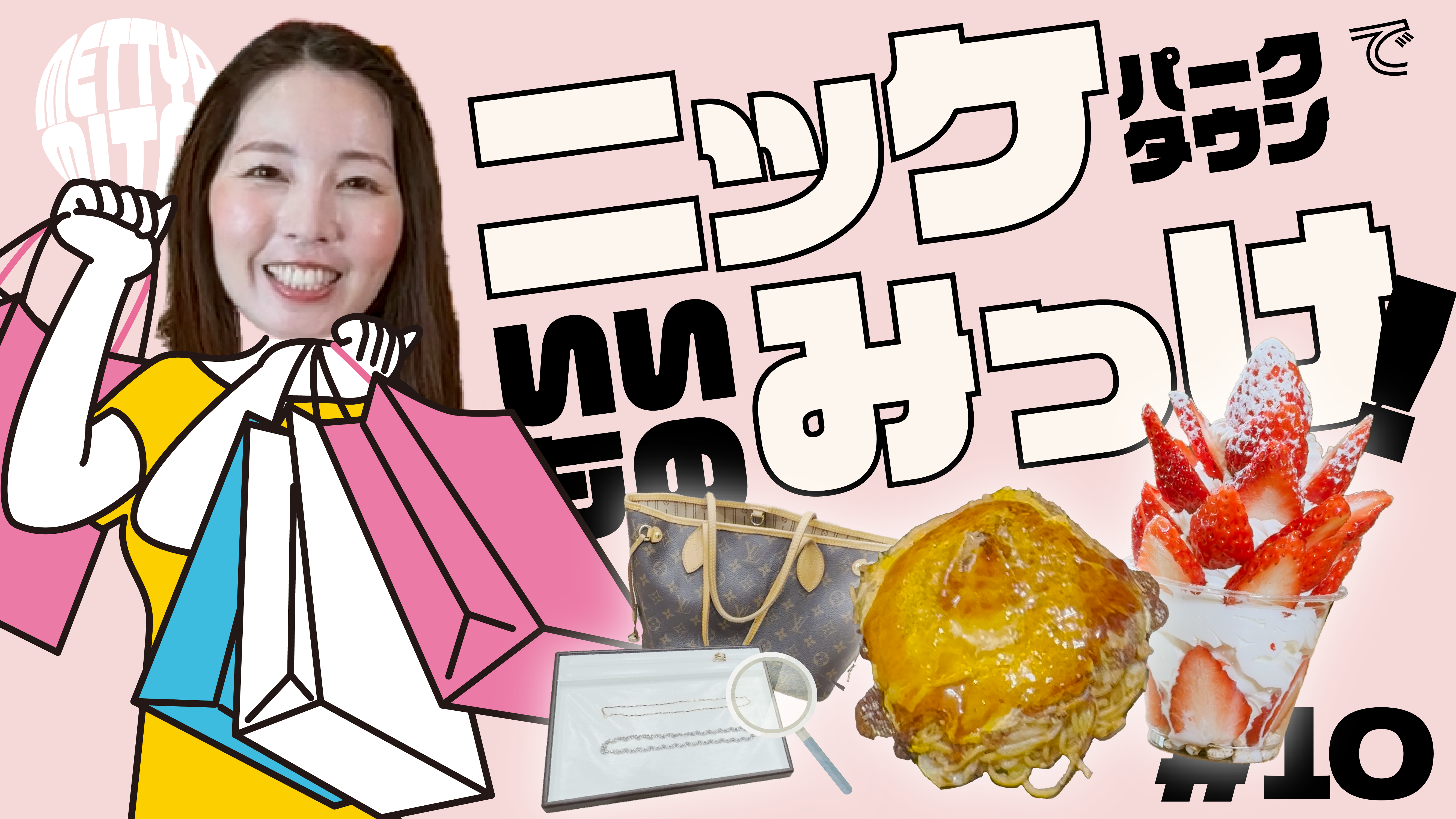 【番組】第10回『めっちゃみたい』は加古川市「ニッケパークタウン」特集！買取・グルメ・スイーツで満喫！YouTubeで公開