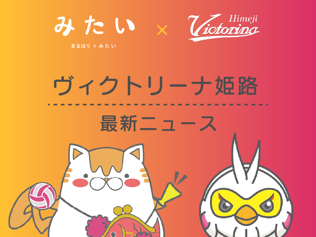 【ヴィクトリーナ姫路】3月7日・8日ホームゲームに、TikTokアワード2025受賞の八木沙季さんがゲスト参加！