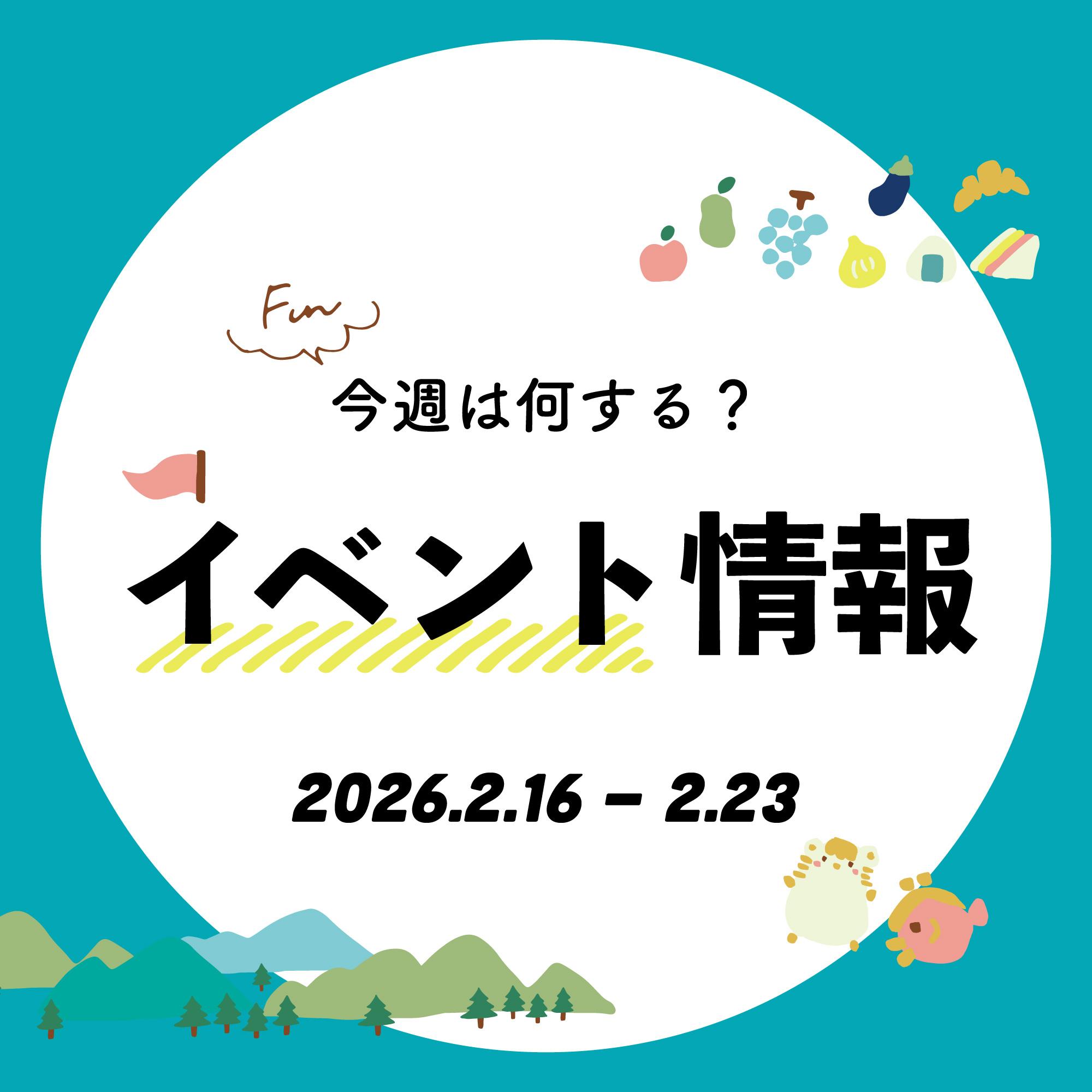 【播磨エリア】今週は何する？気になる今週開催のイベントをご紹介｜2026年2月16日～2月23日