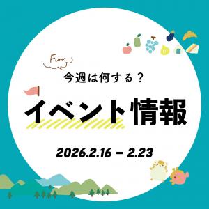 【播磨エリア】今週は何する？気になる今週開催のイベントをご紹介｜2026年2月16日～2月23日