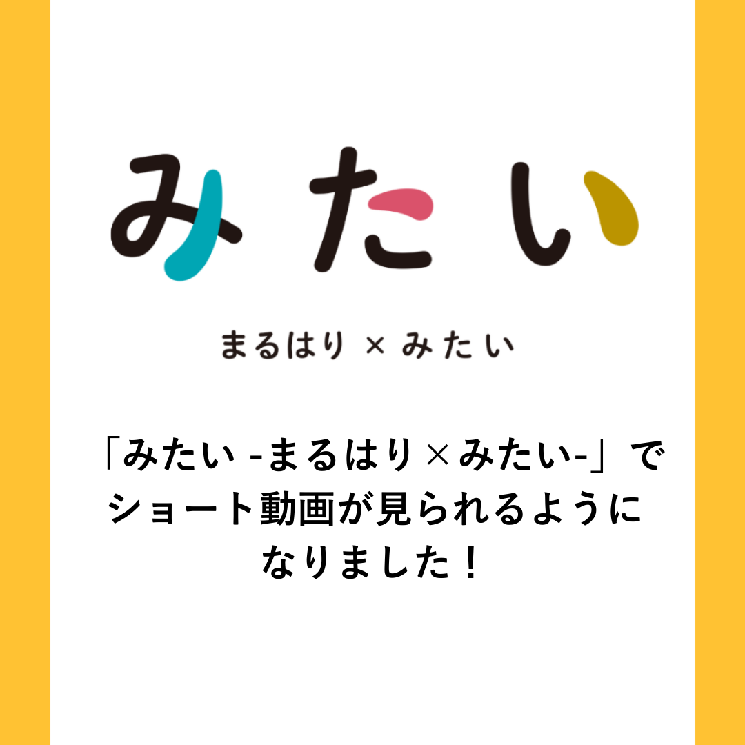 「みたい -まるはり×みたい-」でショート動画が見られるようになりました！