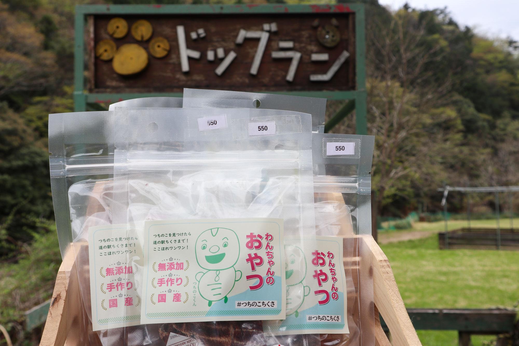 【宍粟】鹿肉を使ったご当地ペットフードを限定販売！ドッグカフェ併設の道の駅｜道の駅ちくさ