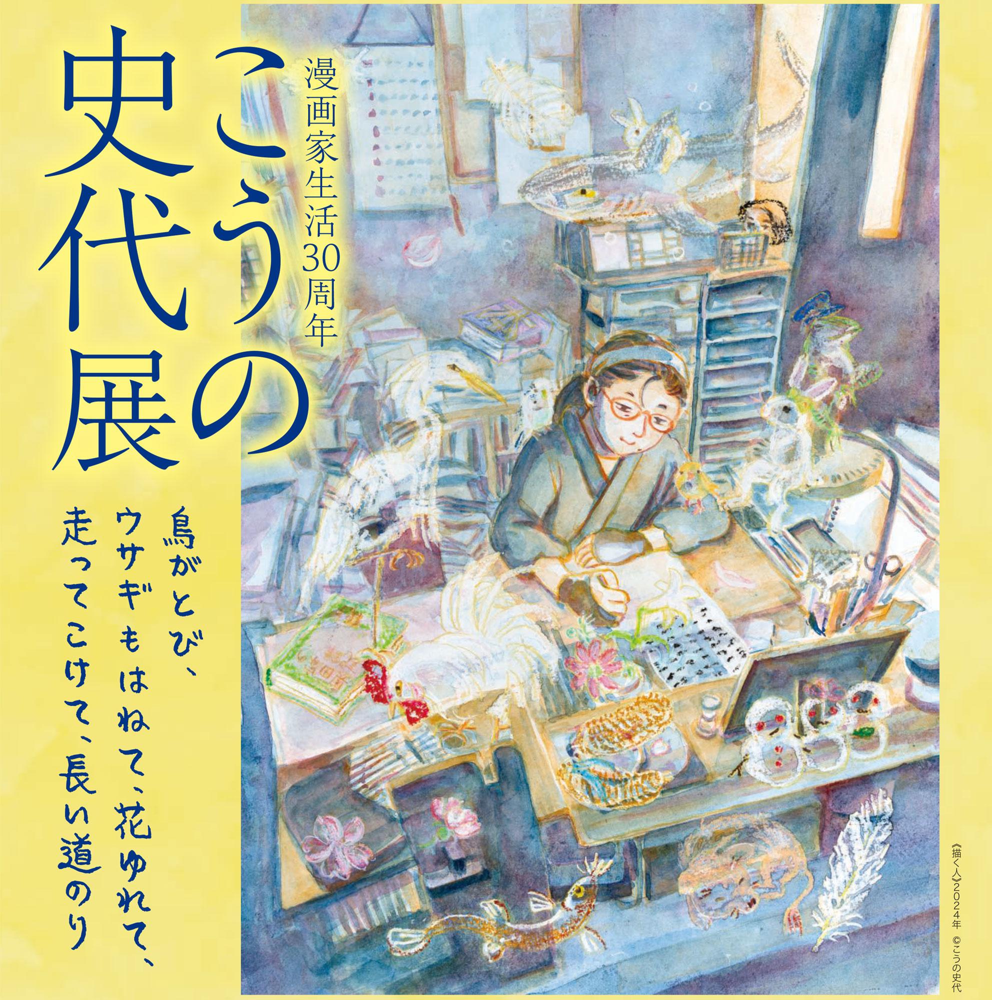 【姫路】「漫画家生活30周年 こうの史代展」が姫路文学館にて開催！無料招待券付き