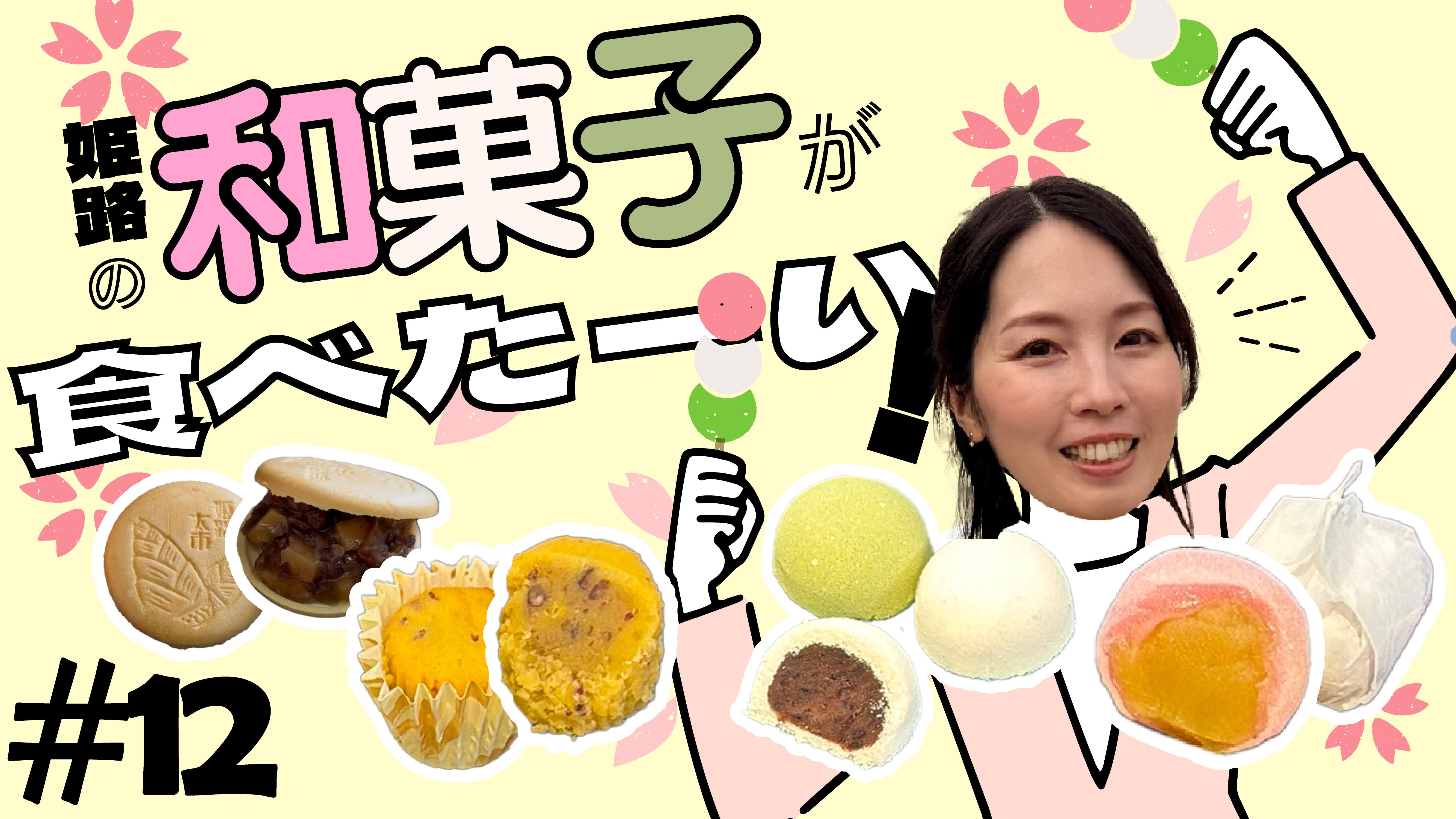 【番組】第12回『めっちゃみたい』は春の和菓子特集！「姫路土産 姫路名物 本わらび餅の江戸屋 本店」「伊勢屋本店 広畑店」をご紹介！YouTubeで公開