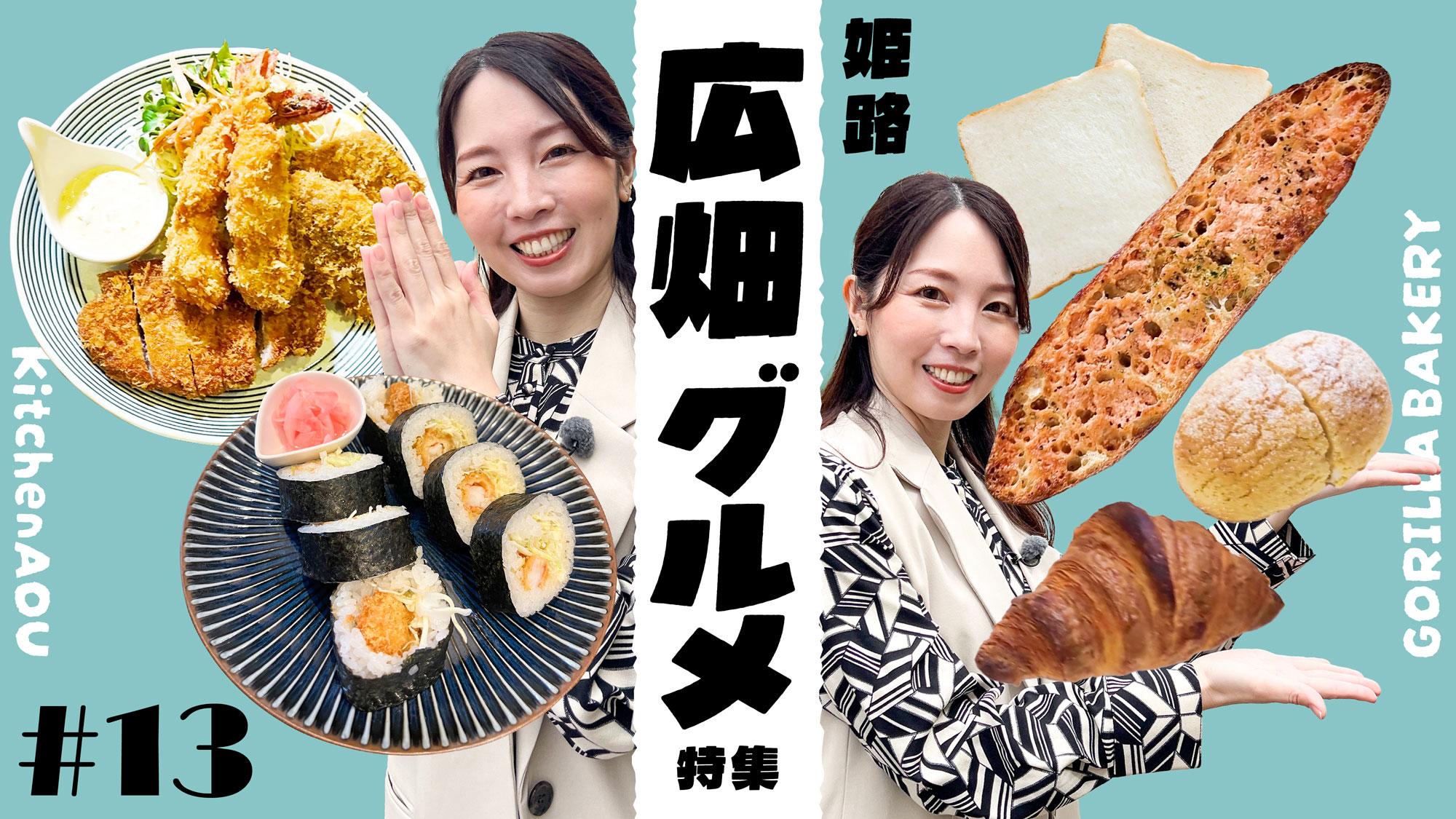 【番組】第13回『めっちゃみたい』は姫路・広畑グルメ特集！「ゴリラベーカリー」「キッチン明桜」をご紹介！YouTubeで公開