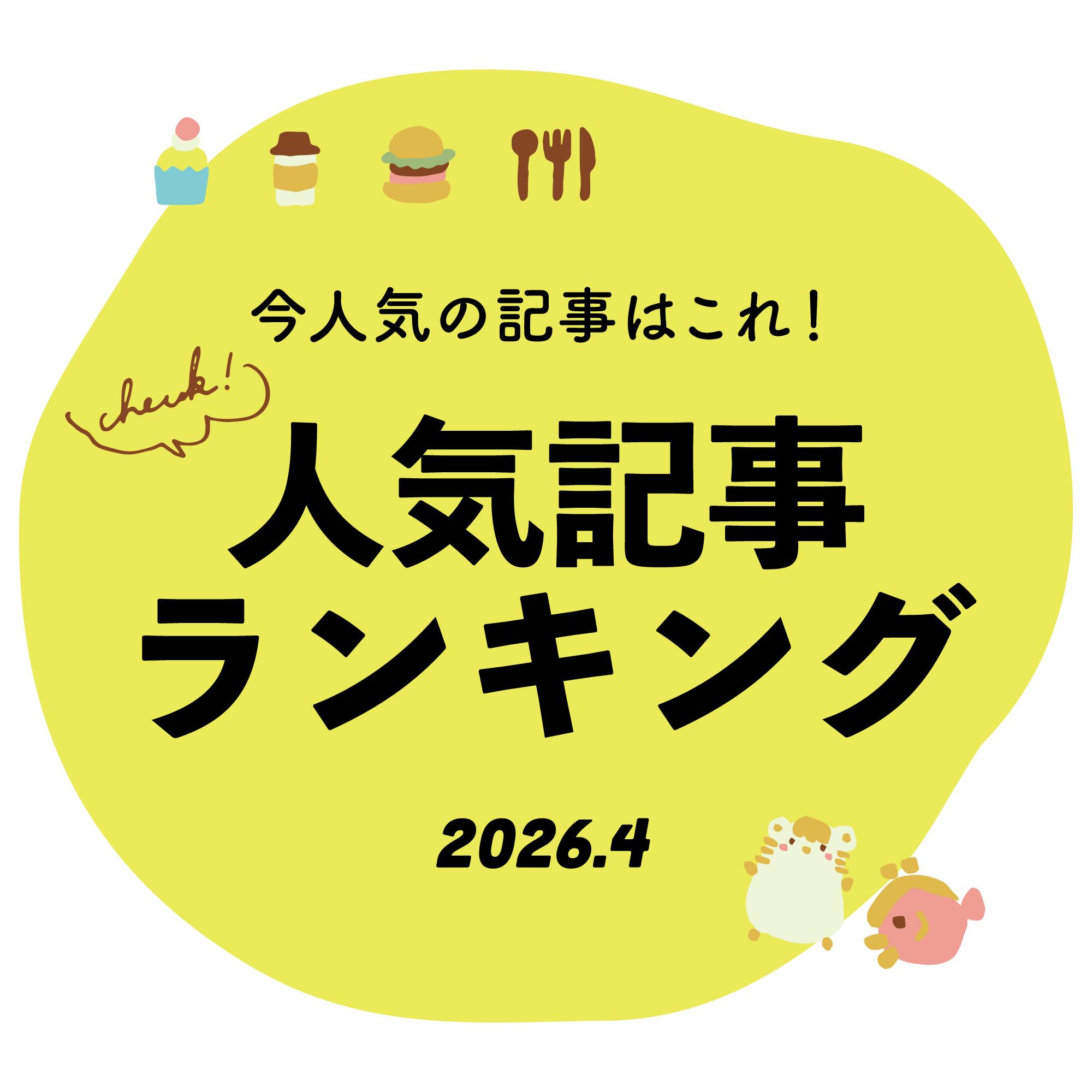 【4月ランキング】今人気の記事はこれ！話題のスポット＆ニュースをまとめてチェック｜みたい -まるはり×みたい-