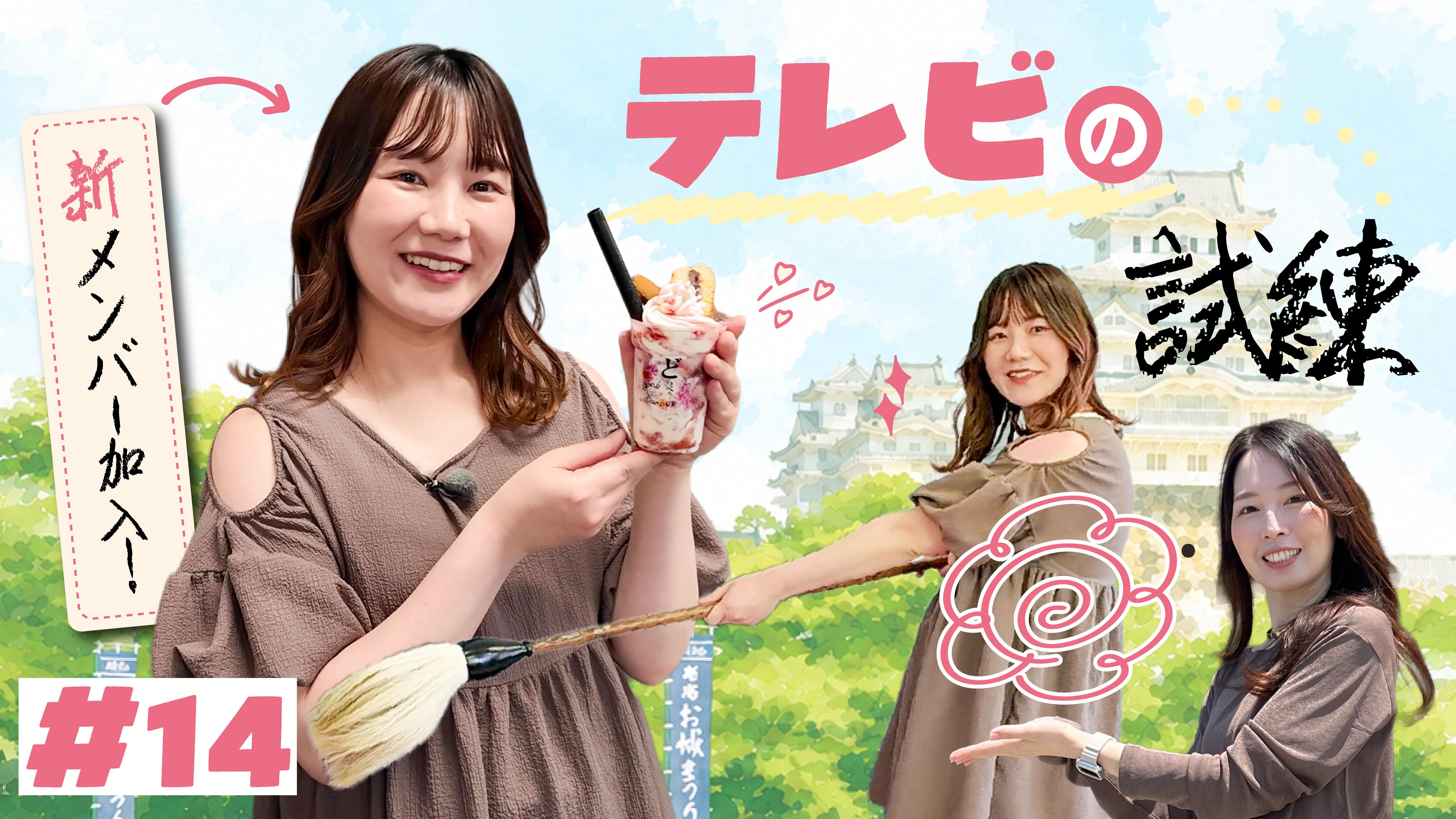 【番組】第14回『めっちゃみたい』は新メンバー登場！「村井製菓」「和堂書院」であすみんのTV力チェック？！YouTubeで公開