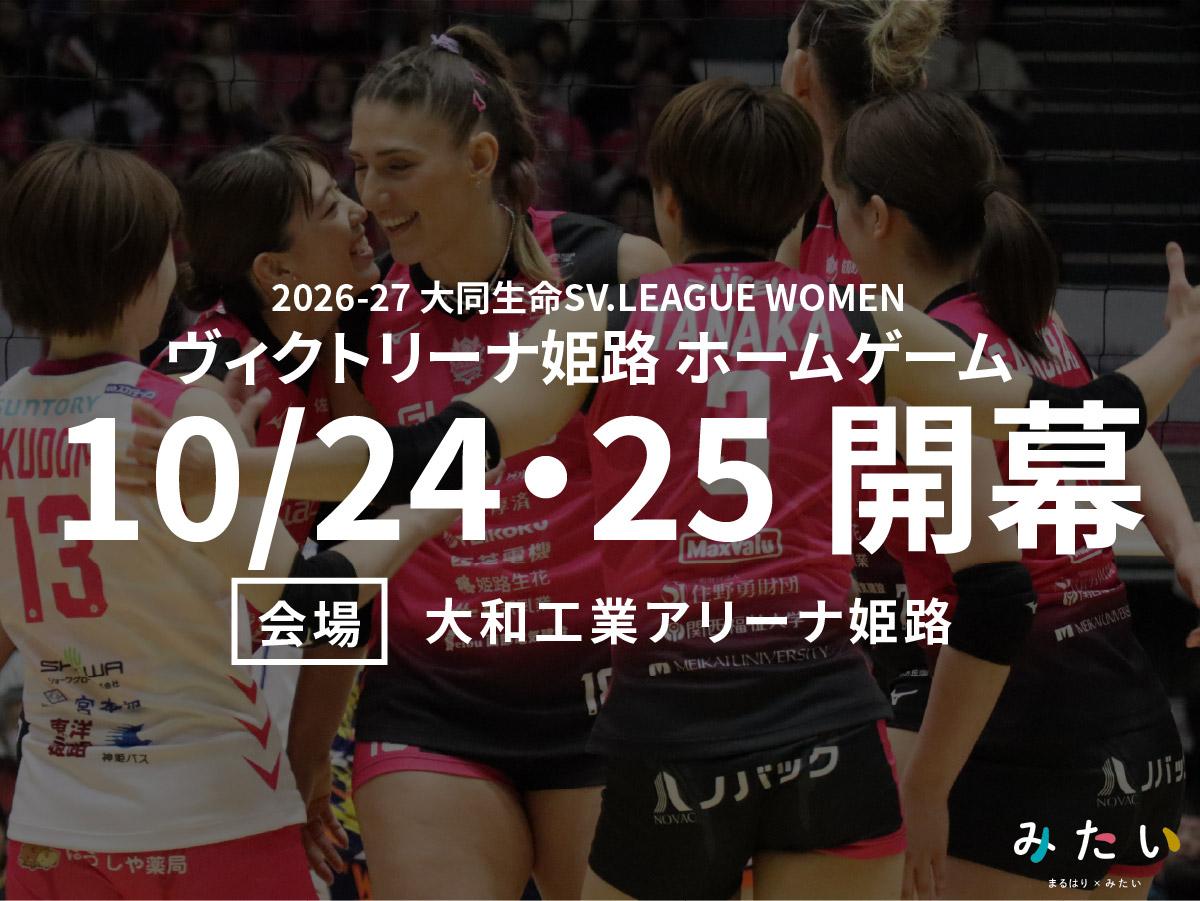 【ヴィクトリーナ姫路】2026-27 大同生命SV.LEAGUE WOMEN 試合日程を発表！新アリーナでのホームゲーム開幕は10月24日・25日