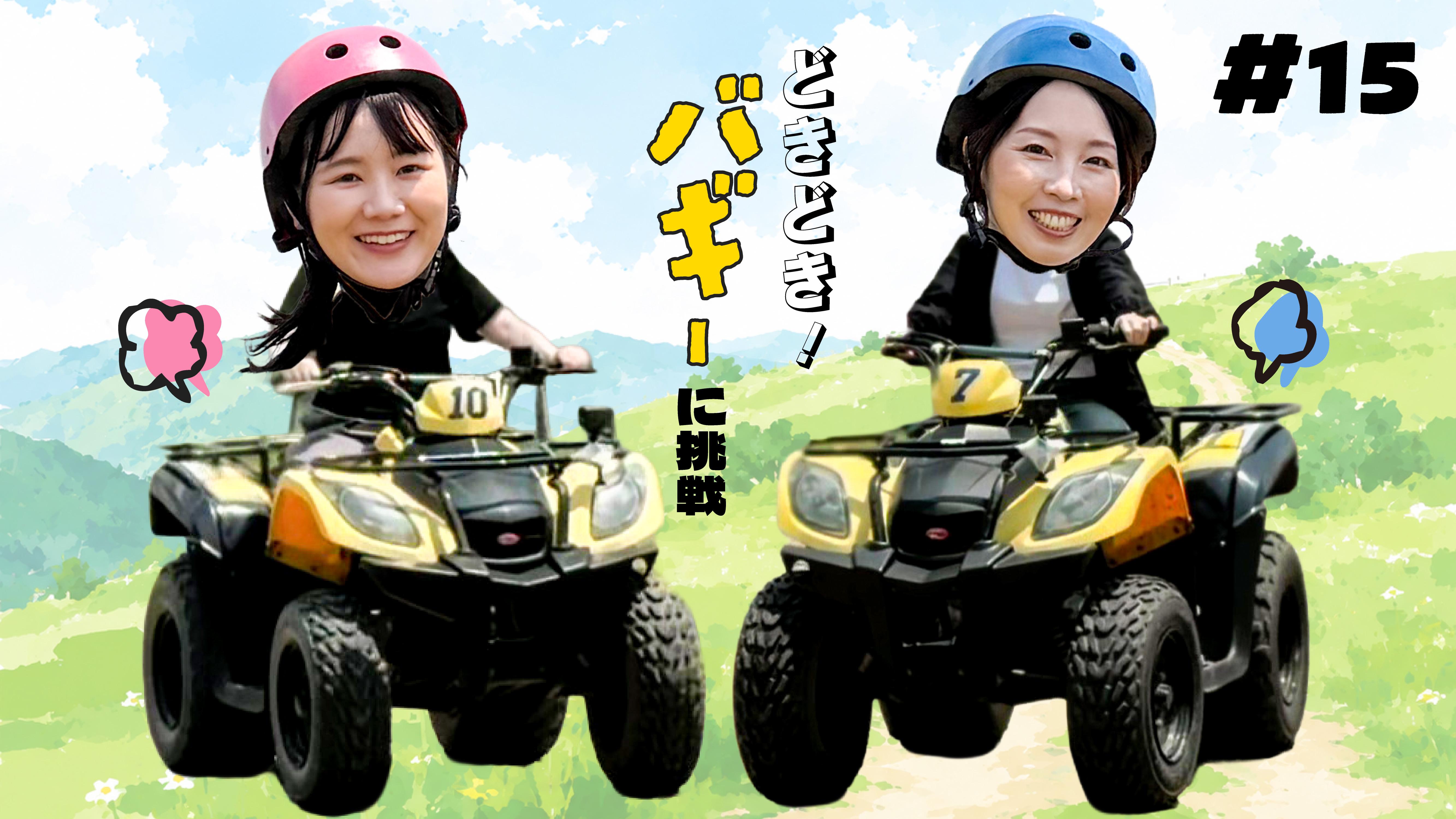 【番組】第15回『めっちゃみたい』は峰山高原でバギー体験！夏にぴったりのアウトドアを満喫｜YouTubeで公開