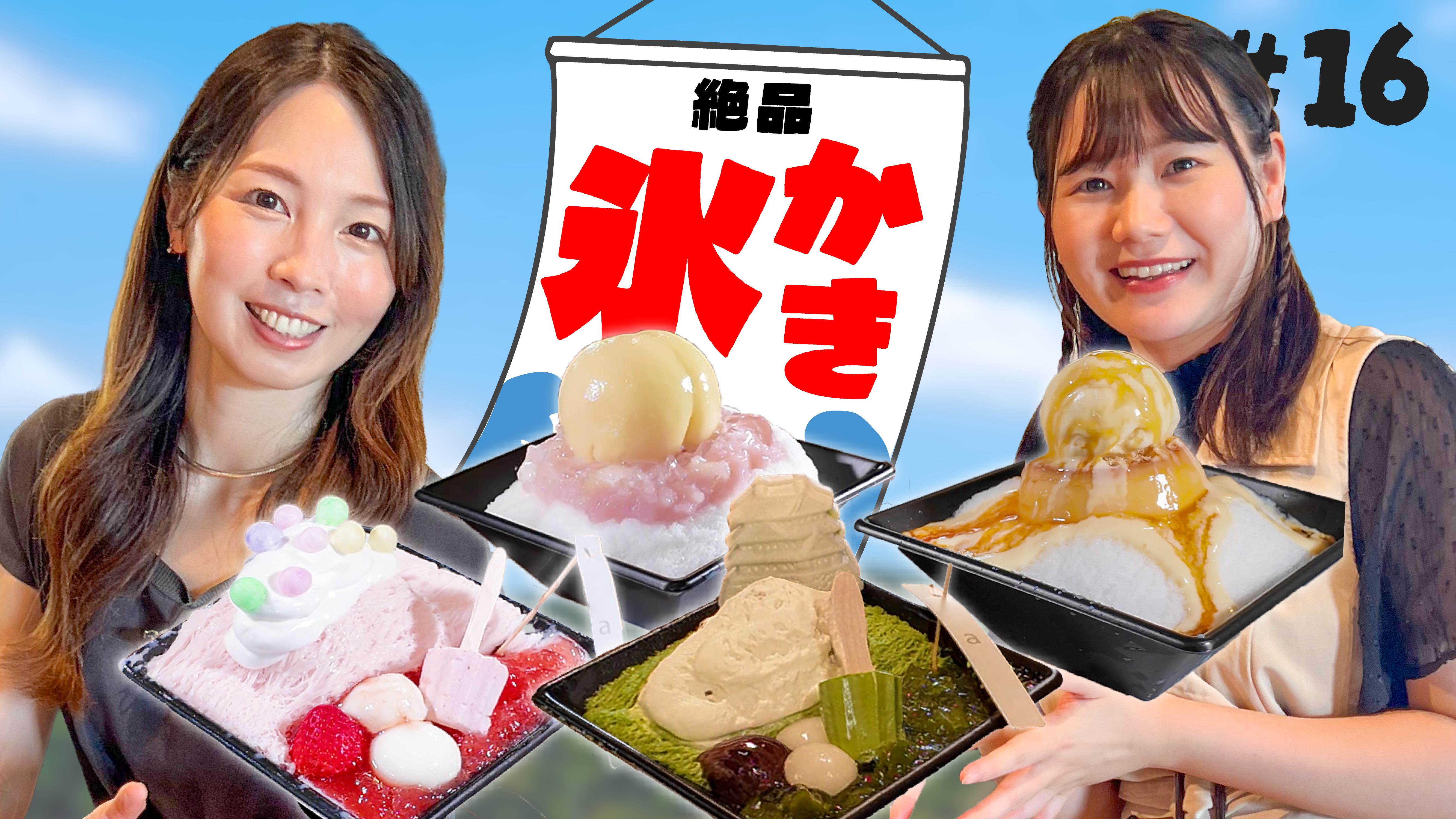 【番組】第16回『めっちゃみたい』は姫路でこの夏食べたいかき氷特集！夢前町「amaneya casual.」をご紹介｜YouTubeで公開