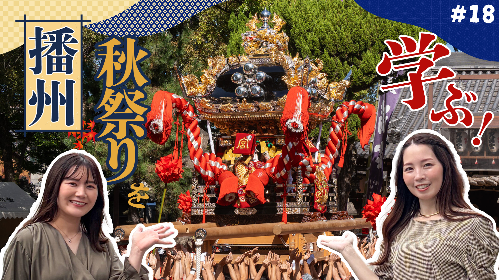 【番組】第18回『めっちゃみたい』播州秋祭りを学ぶ！「浜の宮天満宮」「魚吹八幡神社」であすみんが祭りの魅力を学ぶ｜YouTubeで公開