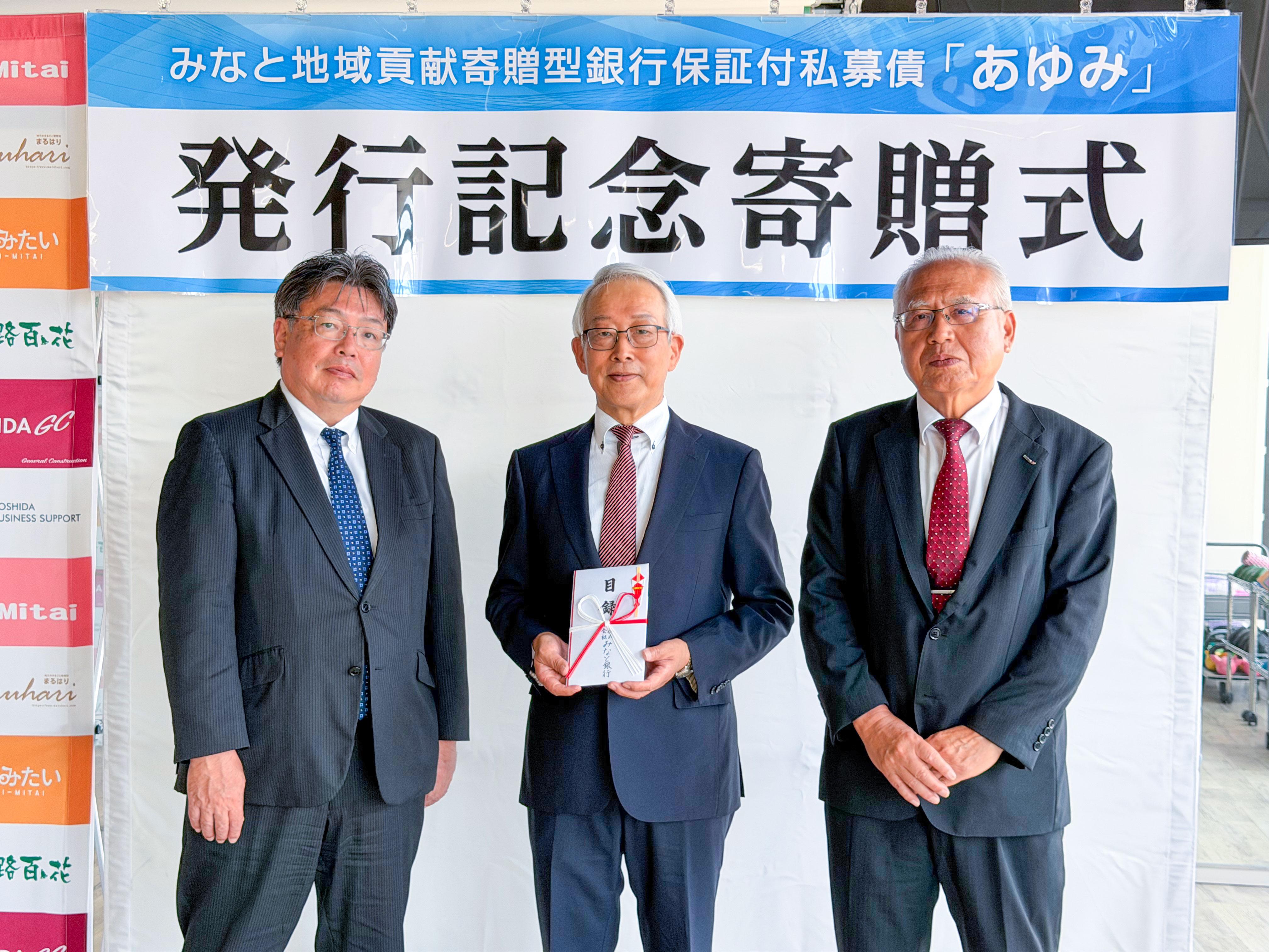 【姫路】株式会社吉田組が「はりまいのちの電話」へ寄贈｜みなと銀行の私募債『あゆみ』を通じて地域貢献