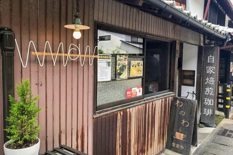 たつの市にある古民家カフェわのわの店舗外観写真