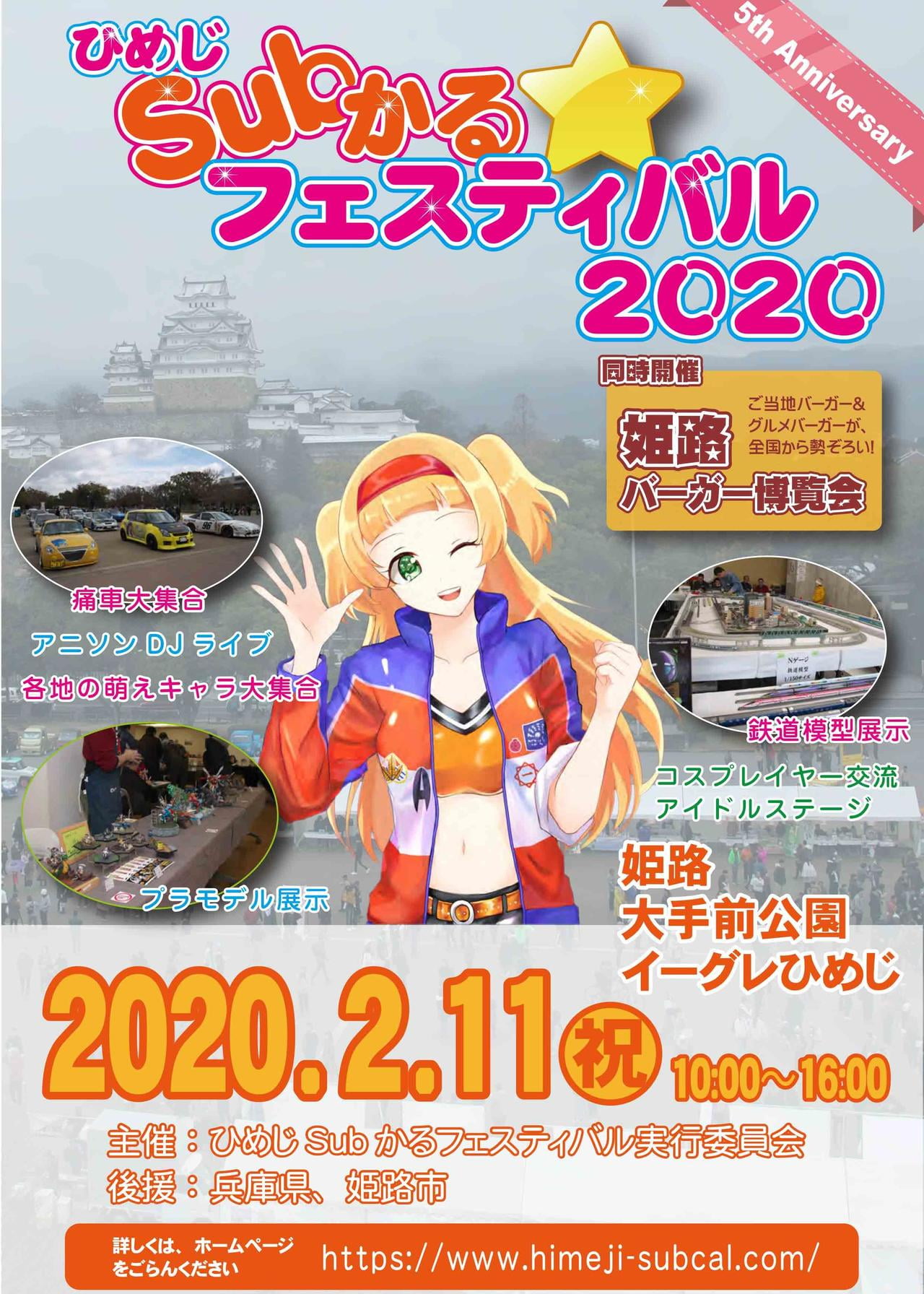 2020年2月11日に姫路大手前公園で開催されるひめじSubかるフェスティバルのチラシ