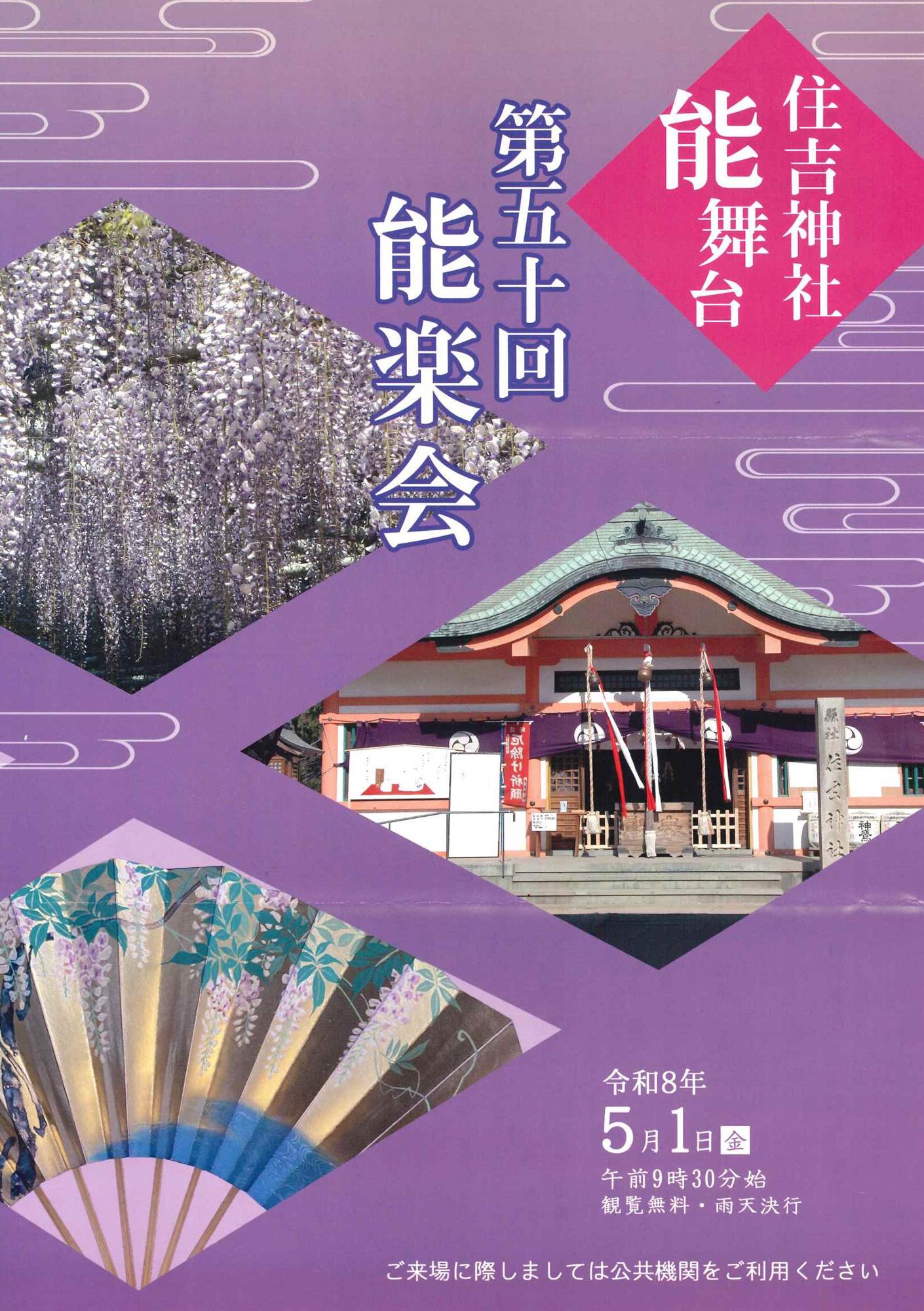 加工済_20260501住吉神社能楽会チラシ-(002).jpg