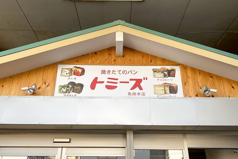 トミーズ魚崎本店の看板の写真