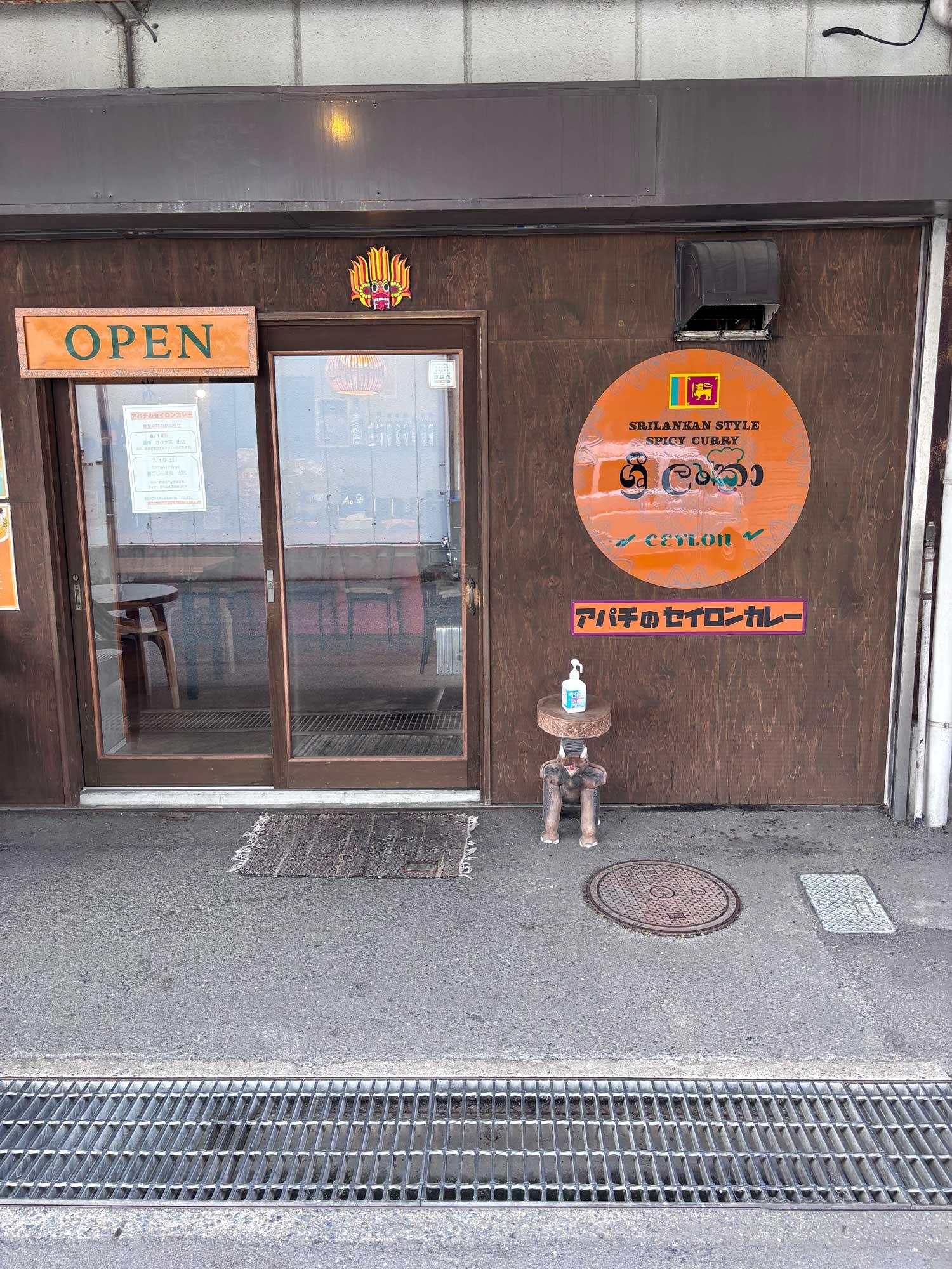 加工済_2508_旨辛カレー道_アパチのセイロンカレー_写真03.jpg