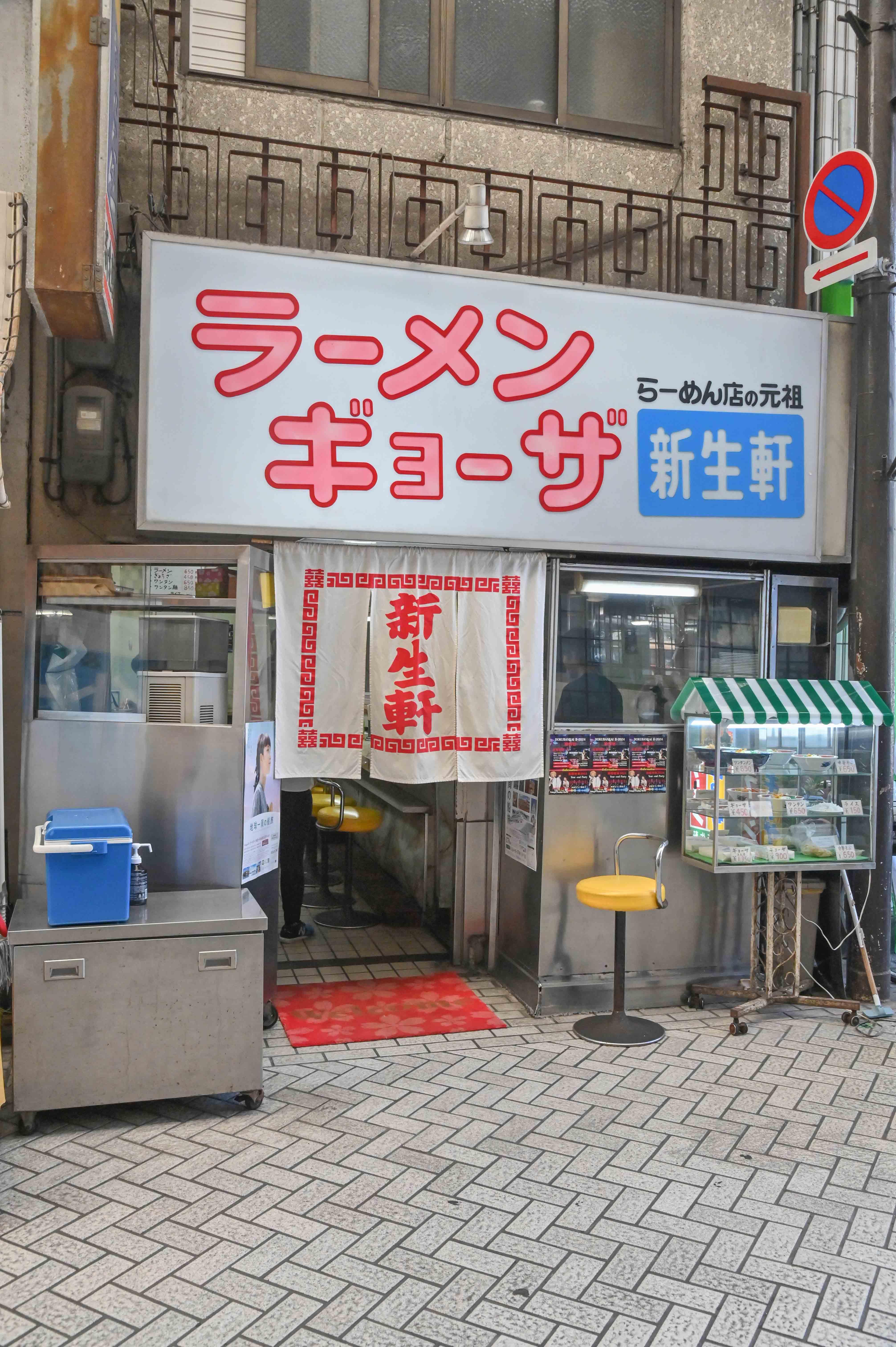 2409_町中華人気_新生軒_03軽.jpg