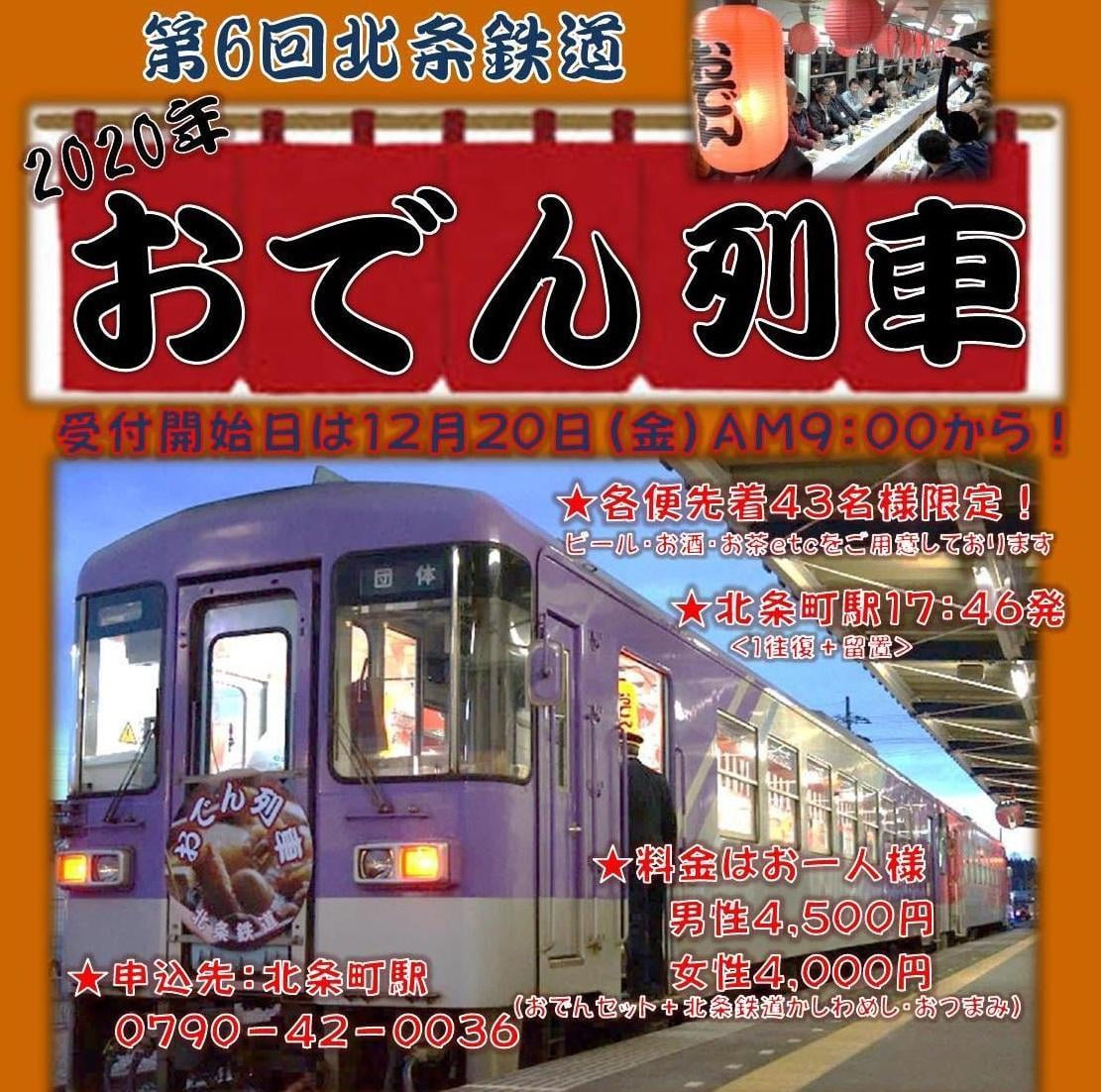 第6回北条鉄道おでん列車チラシ.jpg