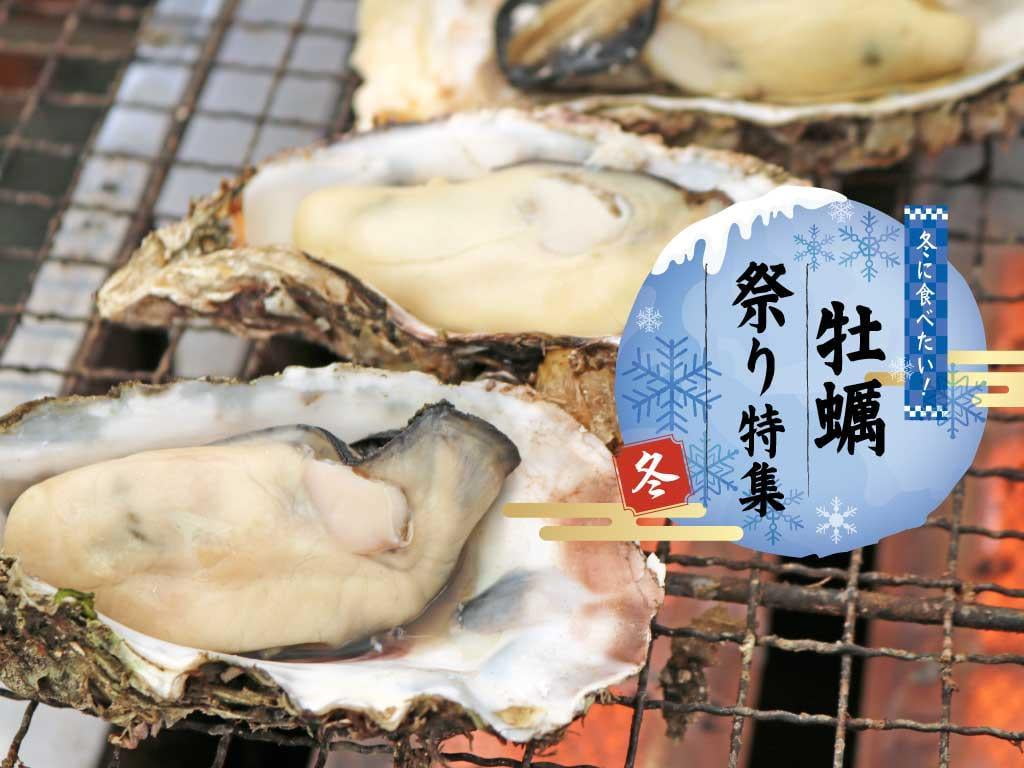 牡蠣祭り記事ヘッダー・スマホ.jpg